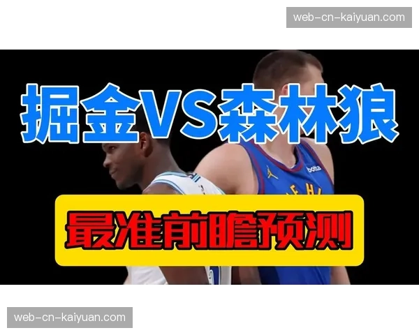 掘金首轮悬了！森林狼或迎利好，最大X因素出现