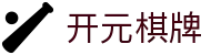 开元棋牌（CN）官方网站 - 网页版登录通道